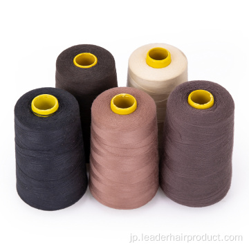 かつら作り用の縫い糸綿100％の糸